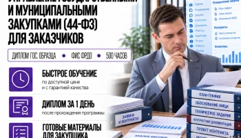 course-image-ekspert-v-sfere-zakupok-500-chasov