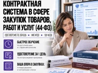 course-image-kontraktnaya-sistema-v-sfere-zakupok-44-fz-108-chasov