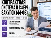 course-image-kontraktnaya-sistema-v-sfere-zakupok-44-fz-40-chasov