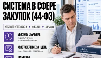 course-image-kontraktnaya-sistema-v-sfere-zakupok-44-fz-40-chasov