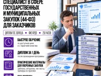 course-image-specialist-v-sfere-zakupok-44-fz-250-chasov