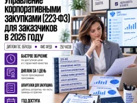 course-image-upravlenie-gosudarstvennymi-i-korporativnymi-zakupkami260-250-chasov
