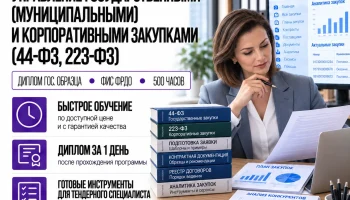 course-image-upravlenie-zakupkami-44-223fz-500-chasov