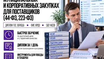 course-image-zakupki-dlya-postavshchikov-44-fz-223-fz